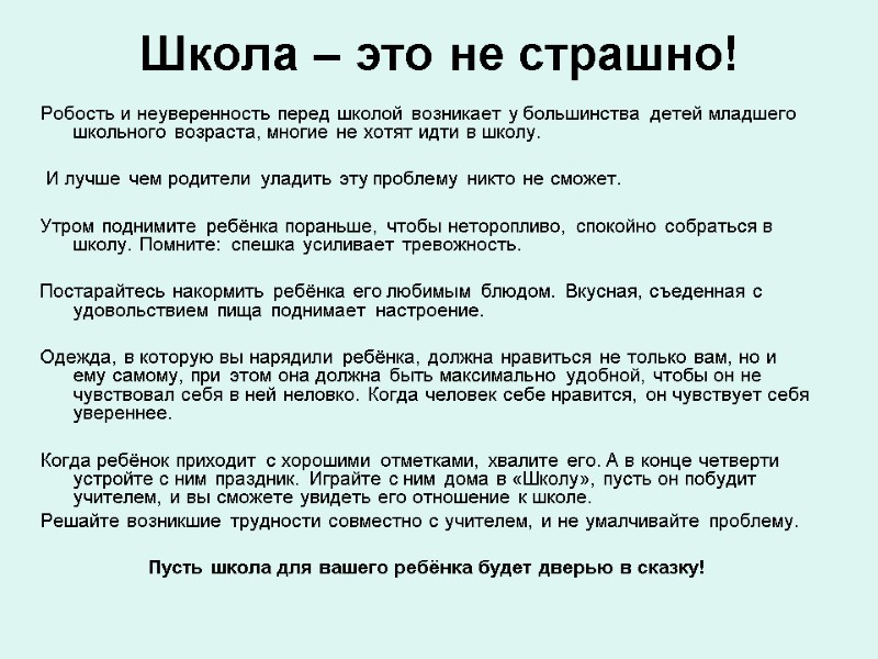 Школа – это не страшно!  Робость и неуверенность перед школой возникает у большинства